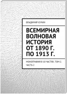 Всемирная волновая история от 1890 г. по 1913 г.