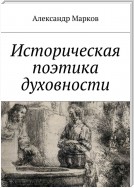 Историческая поэтика духовности