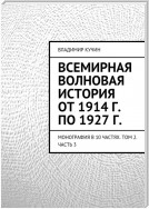 Всемирная волновая история от 1914 г. по 1927 г.