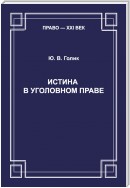 Истина в уголовном праве