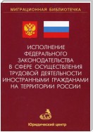 Исполнение федерального законодательства в сфере осуществления трудовой деятельности иностранными гражданами на территории России