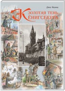 Золотая тень Кёнигсберга