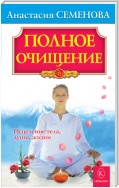 Полное очищение: Исцеление тела, души, жизни