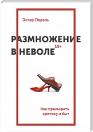 Размножение в неволе. Как примирить эротику и быт