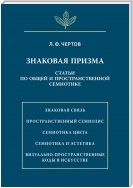 Знаковая призма. Статьи по общей и пространственной семиотике