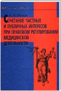 Сочетание частных и публичных интересов при правовом регулировании медицинской деятельности