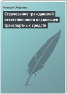 Страхование гражданской ответственности владельцев транспортных средств