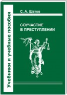 Соучастие в преступлении