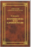 Источники права и суд в Древней России. Опыты по истории русского гражданского права