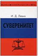 Суверенитет