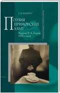 Поэзия Приморских Альп. Рассказы И.А. Бунина 1920-х годов