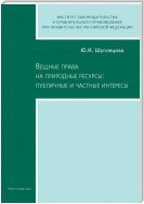 Вещные права на природные ресурсы: публичные и частные интересы