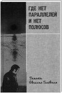 Где нет параллелей и нет полюсов памяти Евгения Головина