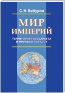 Мир империй. Территория государства и мировой порядок