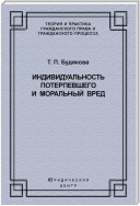 Индивидуальность потерпевшего и моральный вред