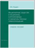 Акционерные общества и акционеры: корпоративные и обязательственные правоотношения. Учебное пособие