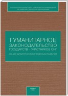 Гуманитарное законодательство государств – участников СНГ: общая характеристика и тенденции развития