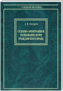 Судебно-арбитражное толкование норм гражданского права