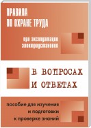 Правила по охране труда при эксплуатации электроустановок в вопросах и ответах. Пособие для изучения и подготовки к проверке знаний