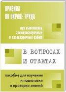 Правила по охране труда при выполнении электросварочных и газосварочных работ в вопросах и ответах. Пособие для изучения и подготовки к проверке знаний