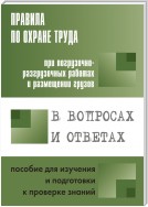 Правила по охране труда при погрузочно-разгрузочных работах и размещении грузов. Пособие для изучения и подготовки к проверке знаний