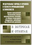 Правила промышленной безопасности опасных производственных объектов, на которых используется оборудование, работающее под избыточным давлением, в вопросах и ответах. Пособие для изучения и подготовки к проверке знаний