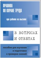 Правила по охране труда при работе на высоте в вопросах и ответах. Пособие для изучения и подготовки к проверке знаний