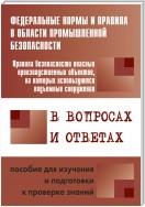 Правила безопасности опасных производственных объектов, на которых используются подъемные сооружения, в вопросах и ответах. Пособие для изучения и подготовки к проверке знаний