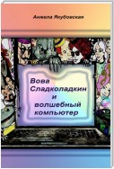 Вова Сладколадкин и Волшебный компьютер