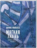 Мягкая ткань. Книга 1. Батист