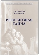 Религиозная тайна