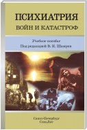 Психиатрия войн и катастроф. Учебное пособие