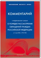 Комментарий к Федеральному закону «О порядке рассмотрения обращений граждан Российской Федерации» от 2 мая 2006 г.