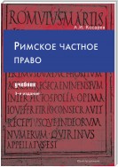 Римское частное право