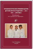 Профилактические прививки детям. Детские врачи и родители – «за»! Кто – «против»?