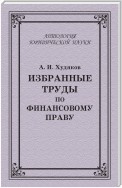 Избранные труды по финансовому праву