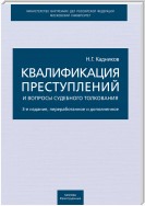 Квалификация преступлений и вопросы судебного толкования