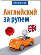 Английский за рулём