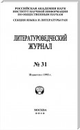 Литературоведческий журнал № 31 / 2012