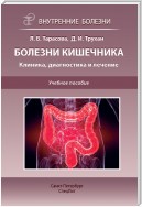 Болезни кишечника. Клиника, диагностика и лечение. Учебное пособие