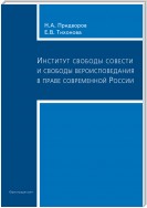 Институт свободы совести и свободы вероисповедания в праве современной России