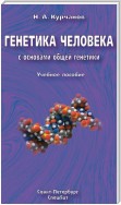 Генетика человека с основами общей генетики. Учебное пособие