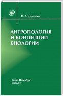 Антропология и концепции биологии