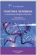 Генетика человека с основами общей генетики. Руководство для самоподготовки