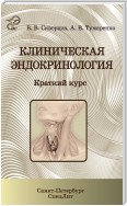 Клиническая эндокринология. Краткий курс