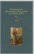 Великий князь Константин Николаевич на Святой Земле. 1859 г.