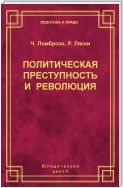 Политическая преступность и революция