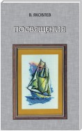 Посвящения (сборник)