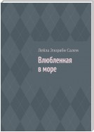 Влюбленная в море