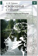 «Свободная стихия». Статьи о творчестве Пушкина